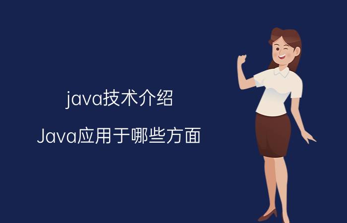 java技术介绍 Java应用于哪些方面？